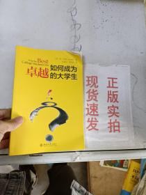 如何成为卓越的大学生