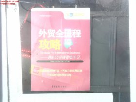 外贸全流程攻略：进出口经理跟单手记