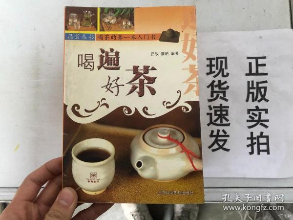 喝遍好茶