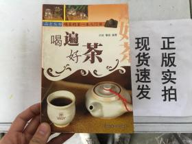 喝遍好茶