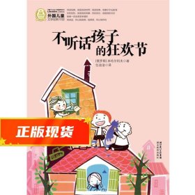 外国儿童文学经典书系：不听话孩子的狂欢节 （俄罗斯）米哈尔科