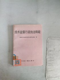 《现货》技术监督行政执法释疑  9787502604080