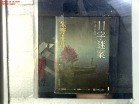 东野圭吾作品：11字谜案（对照《恶意》中小说家作案，来自无人岛的杀意，直击人性深处的卑劣之作。）