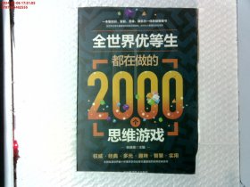 全世界优等生都在做的2000个思维游戏（单卷）