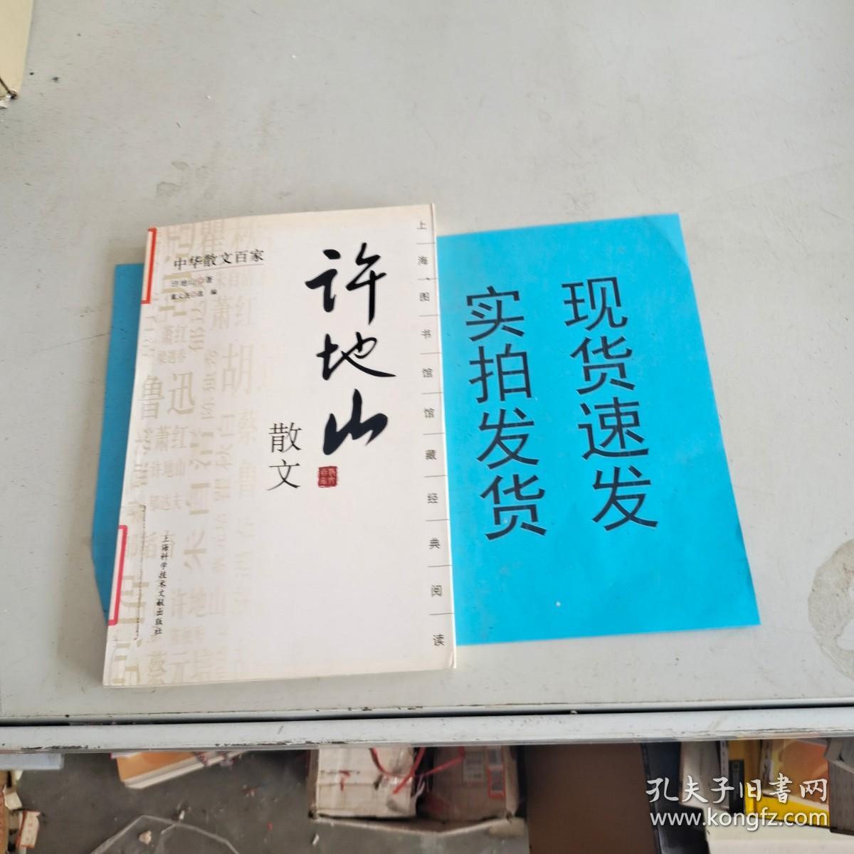 【实拍速发】  中华散文百家；许地山散文 货号：K056-15-03