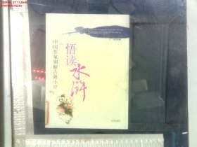 悟读水浒：中国作家别解古典小说
