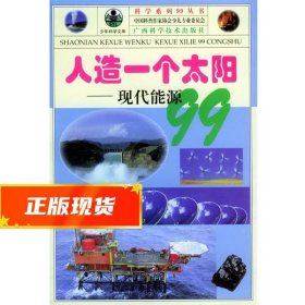 人造一个太阳——现代能源99/科学系列99丛书