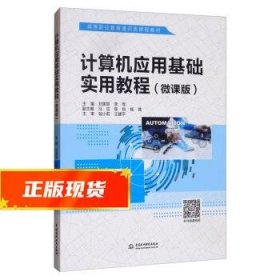 计算机应用基础实用教程（微课版）