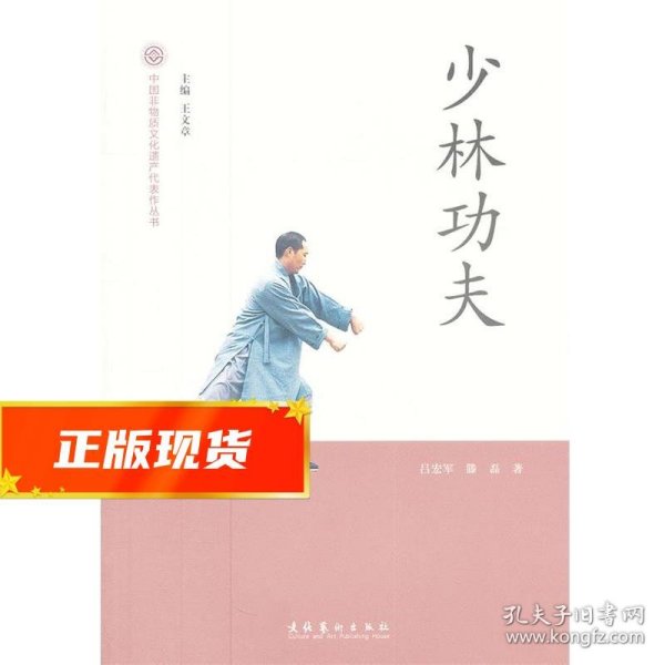 中国非物质文化遗产代表作丛书：少林功夫