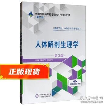 人体解剖生理学（供药学类、中药学类专业使用第2版）/全国高职高专药学类专业规划教材