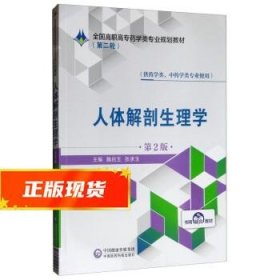 人体解剖生理学（供药学类、中药学类专业使用第2版）/全国高职高专药学类专业规划教材