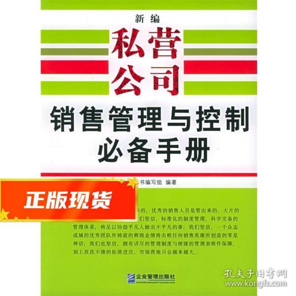 新编私营公司销售管理与控制必备手册