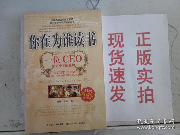 你在为谁读书：一位CEO给青少年的礼物青春励志典藏版成才胜经