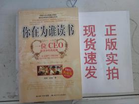 你在为谁读书：一位CEO给青少年的礼物青春励志典藏版成才胜经