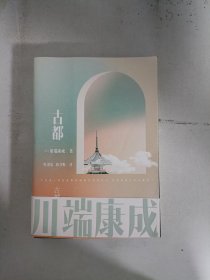 川端康成名作名译系列：古都