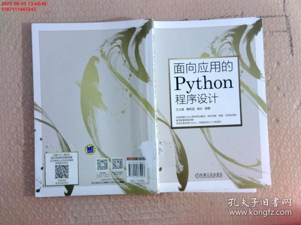 面向应用的Python程序设计