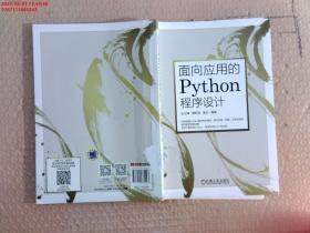 面向应用的Python程序设计