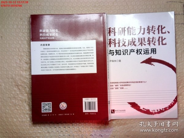 科研能力转化、科技成果转化与知识产权运用