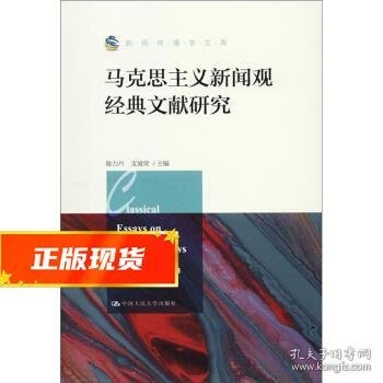 马克思主义新闻观经典文献研究（新闻传播学文库）