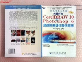 矢量时代CorelDRAW 10&Photoshop 6动感影像设计与制作指南