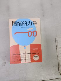 情绪的力量（《恐惧给你的礼物》作者力荐）