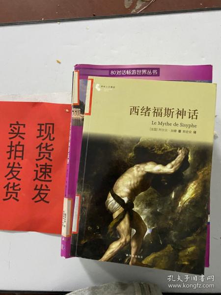 译林人文精选：西绪福斯神话（第四届“傅雷翻译出版奖”获奖作品）