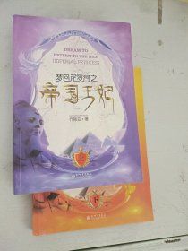 【现货套装】~梦回尼罗河之帝国王妃（上下）.9787510405952