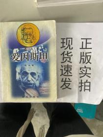 爱因斯坦：中外名人丛书