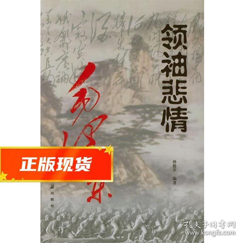 领袖悲情:毛泽东为革命烈士题词挽联评析 孙俊亭 编著