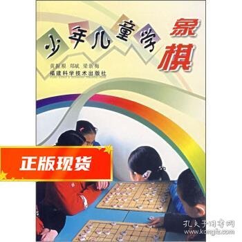 少年儿童学象棋