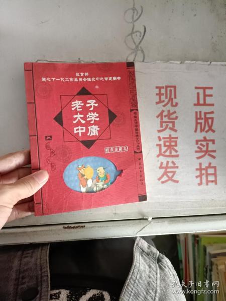 老子 大学 中庸:经典珍藏本