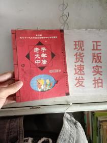 老子 大学 中庸:经典珍藏本