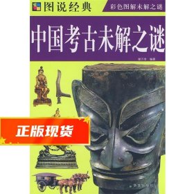 中国考古未解之谜