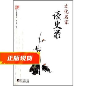 文化名家读史录