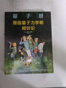 现货~量子呀：漫画量子力学和相对论（《七堂极简物理课》作者卡洛·罗韦利推荐，从零开始探寻世界的真相）