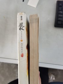 【正版套装】 凰权   上下册     9787539943039