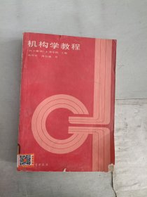 《现货》机构学教程  9787040022308