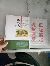 沈从文小说——学生版·名家精品阅读之旅