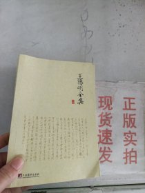 现货~王阳明全集（上）   9787511721549