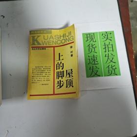 《现货》屋顶上的脚步  货号：L054-06-06  9787535407108