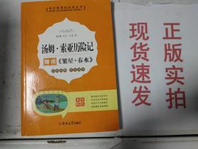 《现货》语文新课标汤姆 索亚历险记 货号：G058-15-07  9787560148243