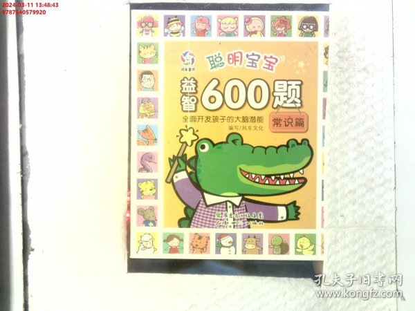 聪明宝宝益智600题·常识篇（一套涵盖全学科知识的低幼益智游戏图画书）