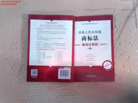 中华人民共和国商标法：案例注释版（第五版)
