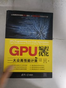 现货~GPU编程与优化 大众高性能计算