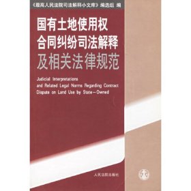 国有土地使用权合同纠纷司法解释及相关法律规范