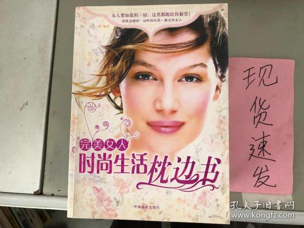 正版现货！完美女人时尚生活枕边书