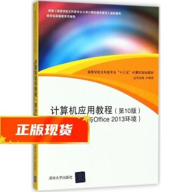 计算机应用教程（第10版）（Windows 10与Office 2013环境）