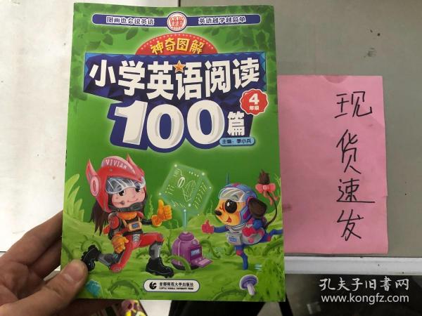 神奇图解·小学英语阅读100篇 四年级