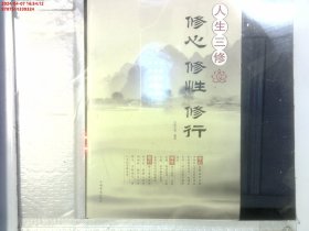 人生三修：修心·修性·修行（超值白金版）