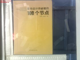 室内设计师必知的100个节点